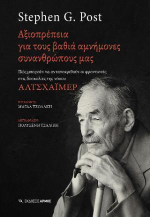 Αξιοπρέπεια για τους βαθιά αμνήμονες συνανθρώπους μας 