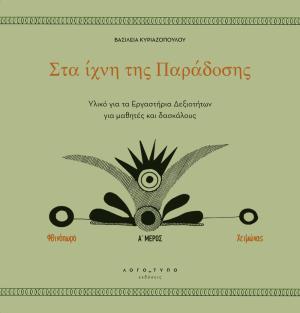 Στα ίχνη της Παράδοσης