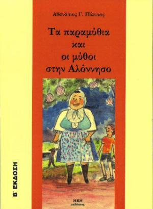 Τα παραμύθια και οι μύθοι στην Αλόννησο