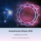 Αστρόλογικός οδηγός 2020