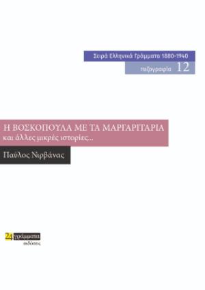 	Η βοσκοπούλα με τα μαργαριτάρια και άλλες μικρές ιστορίες