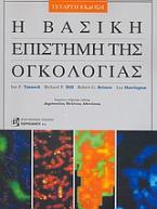 Η βασική επιστήμη της ογκολογίας