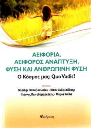 ΑΕΙΦΟΡΙΑ,ΑΕΙΦΟΡΟΣ ΑΝΑΠΤΥΞΗ,ΦΥΣΗ ΚΑΙ ΑΝΘΡΩΠΙΝΗ ΦΥΣΗ