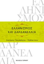 Ελληνισμός και Δαρδανέλλια