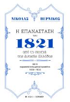 Η επανάσταση του 1821