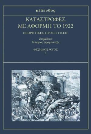 Καταστροφές με αφορμή το 1922