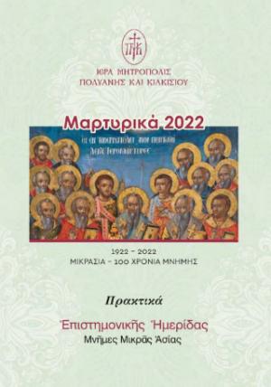 Μαρτυρικά 2022 