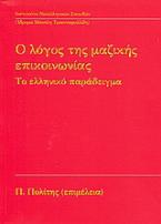 Ο λόγος της μαζικής επικοινωνίας