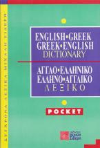 English-Greek, Greek-English Dictionary