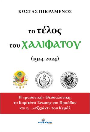 Το τέλος του Χαλιφάτου