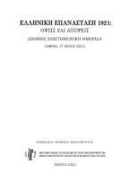 Ελληνική Επανάσταση 1821, όψεις και απόψεις