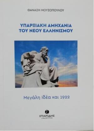 Υπαρξιακή αμηχανία του Νέου Ελληνισμού