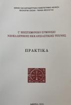 Στ΄ Επιστημονικό Συμπόσιο Νεοελληνικής Εκκλησιαστικής Τέχνης 