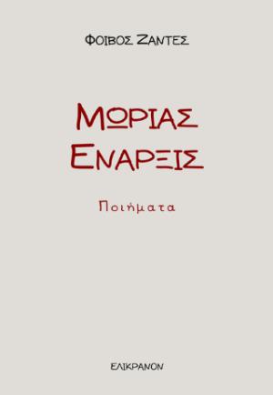 Μωρίας Έναρξις