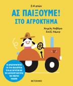 Ας παίξουμε! – Στο αγρόκτημα – 30 δραστηριότητες για την καλλιέργεια των δεξιοτήτων και της δημιουργικότητας των μικρών παιδιών