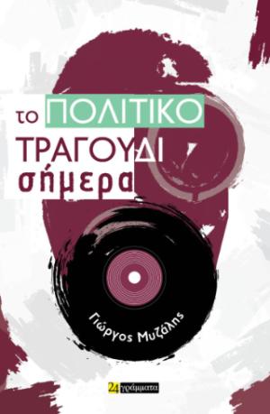 Το πολιτικό τραγούδι σήμερα