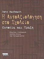 Η αυτοαξιολόγηση στο σχολείο