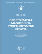 ΟΔΗΓΟΣ Προετοιμασίας Μαθητών για Υποστηριζόμενη Εργασία Σε Ειδικά Σχολεία Δευτεροβάθμιας Εκπαίδευσης