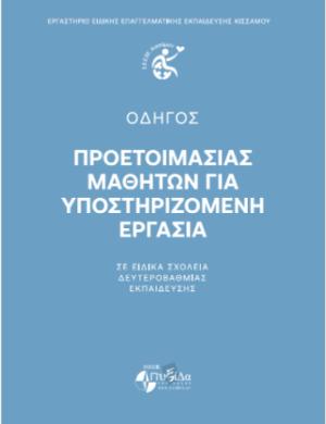 ΟΔΗΓΟΣ Προετοιμασίας Μαθητών για Υποστηριζόμενη Εργασία Σε Ειδικά Σχολεία Δευτεροβάθμιας Εκπαίδευσης