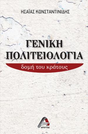 Γενική Πολιτειολογία