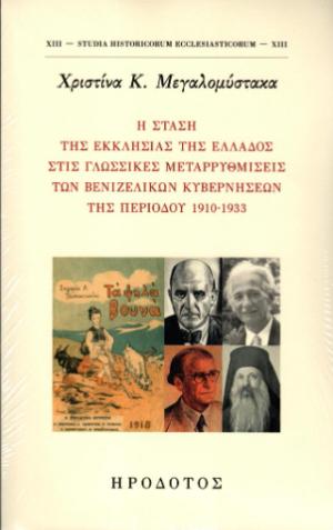 Η στάση της Εκκλησίας της Ελλάδος στις γλωσσικές μεταρρυθμίσεις των βενιζελικών κυβερνήσεων της περιόδου 1910-1933