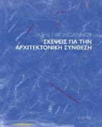 Σκέψεις για την αρχιτεκτονική σύνθεση