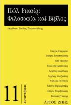 Πωλ Ρικαίρ: Φιλοσοφία και Βίβλος