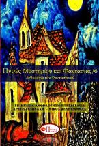 Πνοές μυστηρίου και φαντασίας/6
