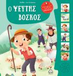 Μύθοι του Αισώπου με ζωντανή αφήγηση: Ο ψεύτης βοσκός