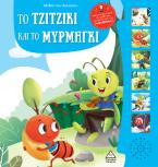 Μύθοι του Αισώπου με ζωντανή αφήγηση: Το τζιτζίκι και το μυρμήγκι