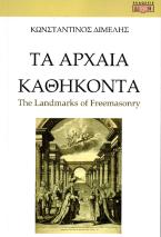 Τα αρχαία καθήκοντα