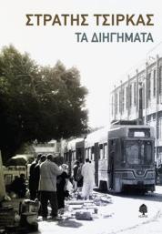 Τα διηγήματα