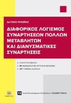 Διαφορικός λογισμός συναρτήσεων πολλών μεταβλητών και διανυσματικές συναρτήσεις