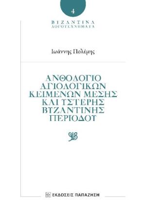 Ἀνθολόγιο αγιολογικῶν κειμένων Μέσης καὶ Ὕστερης Βυζαντινῆς περιόδου