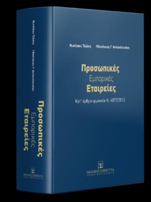 Προσωπικές Εμπορικές Εταιρείες - Κατ’ άρθρο ερμηνεία Ν. 4072/2012