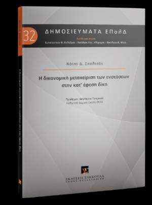 Η δικονομική μεταχείριση των ενστάσεων στην κατ΄έφεση δίκη - Σειρά: Δημοσιεύματα ΕπολΔ Νο 32