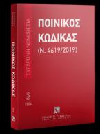 Ποινικός Κώδικας (Ν. 4619/2019) Μάρτιος 2024