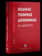 Κώδικας Ποινικής Δικονομίας (Ν. 4620/2019) Απρίλιος 2024 