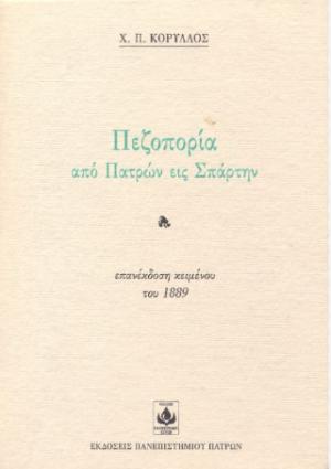 Πεζοπορία από Πατρών εις Σπάρτην