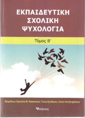 Εκπαιδευτική Σχολική Ψυχολογία - Τόμος Β