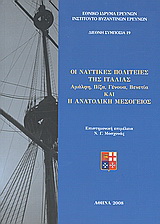 Οι ναυτικές πολιτείες της Ιταλίας Αμάλφη, Πίζα, Γένουα, Βενετία και η Ανατολική Μεσόγειος