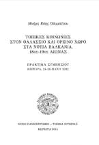 Τοπικές κοινωνίες στον θαλάσσιο και ορεινό χώρο στα νότια Βαλκάνια, 18ος-19ος αιώνας