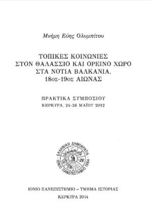 Τοπικές κοινωνίες στον θαλάσσιο και ορεινό χώρο στα νότια Βαλκάνια, 18ος-19ος αιώνας