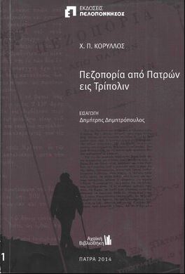 Πεζοπορία από Πατρών εις Τρίπολιν