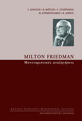 Milton Friedman: Μονεταριστικές αναζητήσεις