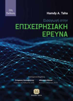 Εισαγωγή στην Επιχειρησιακή Έρευνα, 11η Έκδοση