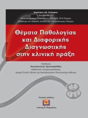 Θέματα Παθολογίας και Διαφορικής Διαγνωστικής στην Κλινική Πράξη