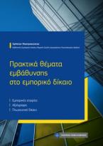 Πρακτικά θέματα εμβάθυνσης στο εμπορικό δίκαιο