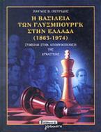 Η βασιλεία των Γλύξμπουργκ στην Ελλάδα 1863-1974