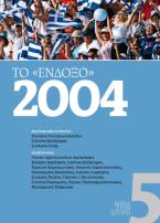 Το «ένδοξο» 2004